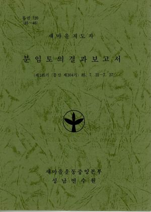 분임토의결과보고서 새마을지도자 제185기 통산 제304기 1985.7.22-7.27 새마을운동중앙본부성남연수원