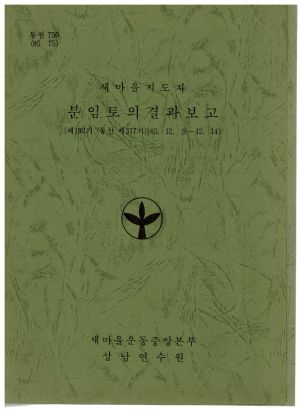 분임토의결과보고 새마을지도자 제192기 통산 제317기 1985.12.9-12.14 새마을운동중앙본부성남연수원