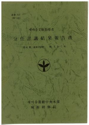 분임토의결과보고서 새마을문고지도자 제41기 통산 제302기 1985.7.1-7.6 새마을운동중앙본부성남연수원