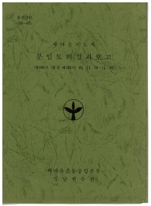 분임토의결과보고 새마을지도자 제190기 통산 제315기 1985.11.18-11.23 새마을운동중앙본부성남연수원