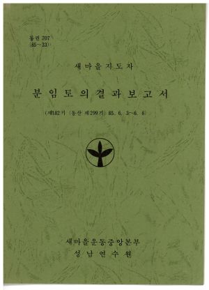 분임토의결과보고서 새마을지도자 제182기 통산 제299기 1985.6.3-6.8 새마을운동중앙본부성남연수원