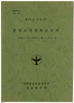 분임토의결과보고서 새마을지도자 제183기 통산 제300기 1985.6.10-6.15 새마을운동중앙본부성남연수원