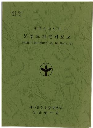 분임토의결과보고 새마을지도자 제188기 통산 제313기 1985.10.28-11.2 새마을운동중앙본부성남연수원