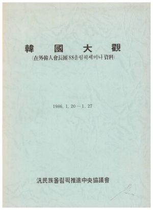 한국대관 (재외한국인회장단88올림픽세미나자료)1986.1.20-1.27 범민족올림픽추진중앙협의회