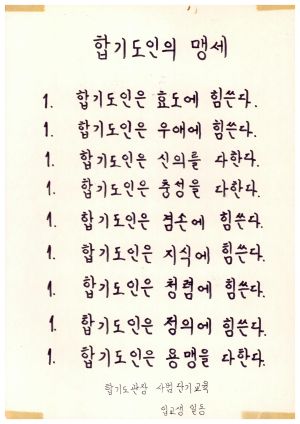 수료식 및 입교식 관련 자료- 합기도인의 맹세 합기도관장사범 단기 교육입교생일동