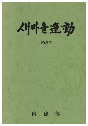 1982년 새마을운동 내무부