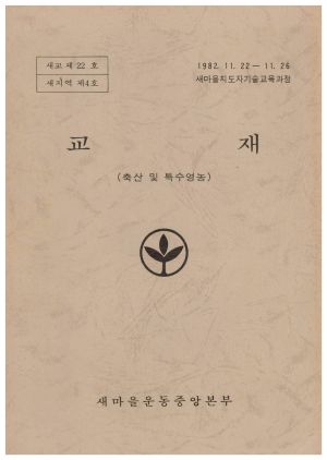 교재(축산 및 특수영농) 1982.11.22~11.26 새마을지도자기술교육과정 새마을운동중앙본부