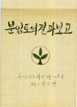 [차트] 분임토의결과보고 부녀지도자반 제125기 제1분임반