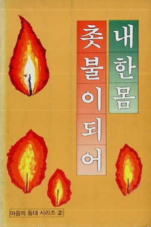 내한몸촛불이되어라 마음의 등대 시리즈2 1982.8.15 새마을운동중앙본부