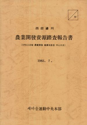 서부호주농업개발자원답사보고서 (ORD강유역 농업개발 사업지역을 중심으로)