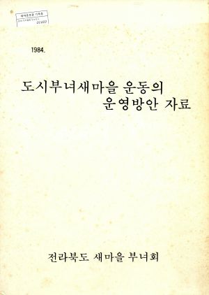 1984년 도시부녀새마을 운동의 운영방안자료 전라북도새마을부녀회