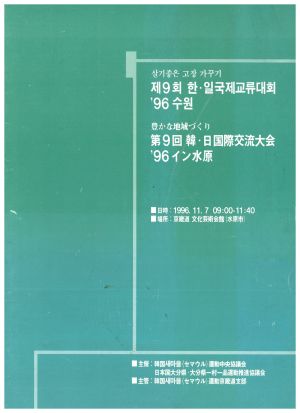 제9회 살기좋은고장가꾸기(한일국제교류대회 