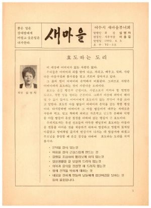 [정기간행물] 새마을 1992-3호(1992.4.5) 여수시새마을부녀회