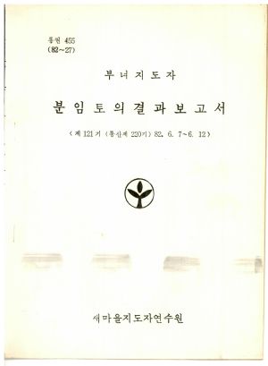 분임토의결과보고서 부녀지도자 제121기 통산 제220기 1982.6.7-6.12 새마을지도자연수원