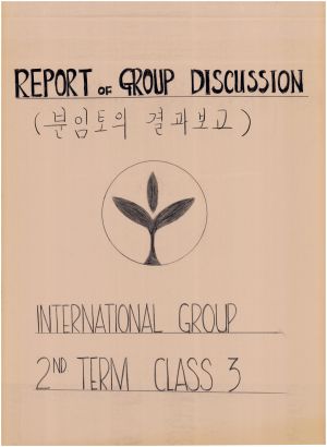 [차트] 분임토의결과보고 외국인과정 제2기 제3분임반 REPORT OF GROUP DISCUSSION INTERNATIONAL GROUP 2ND TERM CLASS3