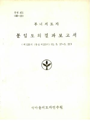 분임토의결과보고서 부녀지도자 제120기 통산 제219기 1982.5.17-5.22 새마을지도자연수원