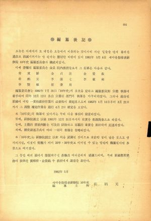 [기념집] 새마을지도자연수원 10년사 (1972-1981년)