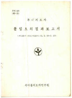 분임토의결과보고서 부녀지도자 제119기 통산 제218기 1982.5.10-5.15 새마을지도자연수원