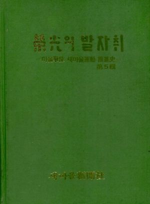 영광의 발자취 -마을단위 새마을운동 추진사- 제5집 마을문고본부