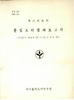 분임토의결과보고서 부녀지도자 제116기 통산 제215기 1982.4.5-4.10 새마을지도자연수원