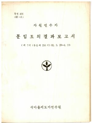 분임토의결과보고서 자원연수자 제7기 통산 제214기 1982.3.29-4.3 새마을지도자연수원