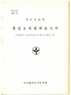 분임토의결과보고서 부녀지도자 제115기 통산 제214기 1982.3.29-4.3 새마을지도자연수원