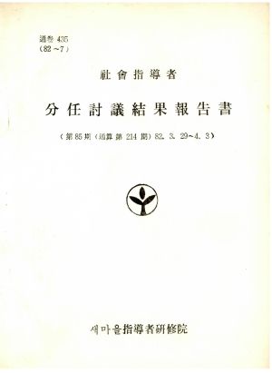 분임토의결과보고서 사회지도자 제85기 통산 제214기 1982.3.29-4.3 새마을지도자연수원