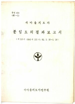 분임토의결과보고서 새마을지도자 제116기 통산 제213기 1982.3.15-3.20 새마을지도자연수원