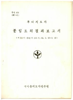 분임토의결과보고서 부녀지도자 제114기 통산 제213기 1982.3.15-3.20 새마을지도자연수원