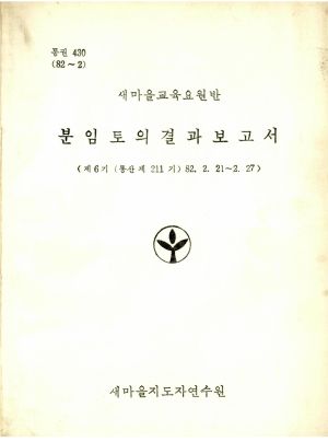 분임토의결과보고서 새마을교육요원반 제6기 통산 제211기 1982.2.21-2.27 새마을지도자연수원