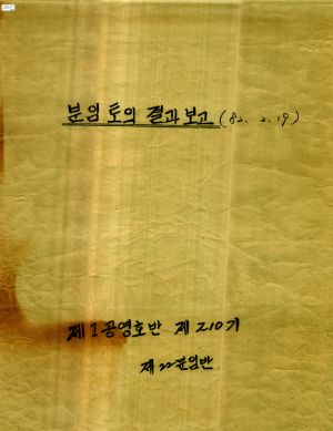 [차트] 분임토의결과보고 제1공영호반 제210기 제22분임반 1982.2.19