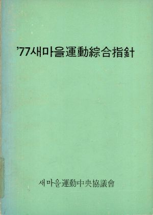 1977년 새마을운동 종합지침 새마을운동중앙협의회