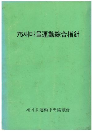 1975년 새마을운동종합지침 새마을운동중앙협의회