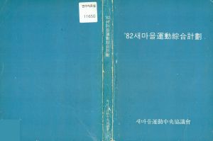 1982년 새마을운동종합지침 새마을운동중앙협의회