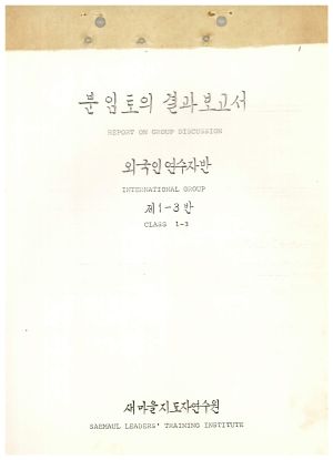 1981년 외국인교육- 분임토의결과보고서 외국인연수자반 제1-3반 새마을지도자연수원