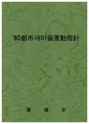 1980년 도시새마을운동지침 포항시