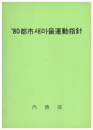 1980년 도시새마을운동지침 내무부