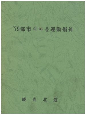 1979년 도시새마을운동지침 경상북도