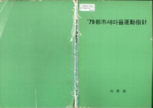 1979년 도시새마을운동지침 내무부