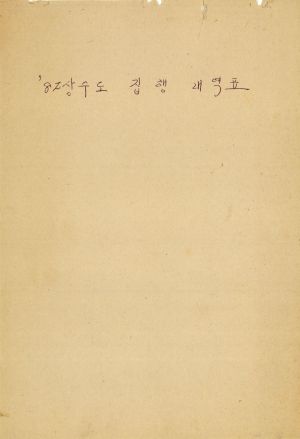 1982년 상수도 집행내역표