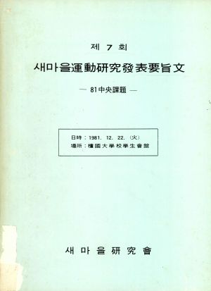 제7회 새마을운동연구발표회 요지문 - 81중앙과제- 새마을연구회