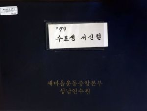 1979년 수료생서신철(47) 표지 새마을운동중앙본부성남연수원