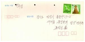 [수료생 서신철] 원장선생님께(장○진 이○주) 1986.12.8 1986.9.27