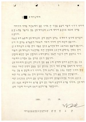 [수료생 서신철-원장답신] 심○규 후계자님에게(정교관원장) 1986.12.18