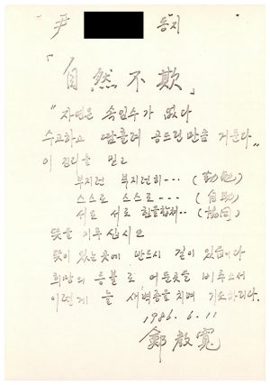 [수료생 서신철-원장답신] 윤○택 동지(정교관) 1986.6.11