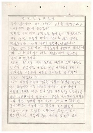 [수료생 서신철] 정원장님께올림(이○옥) 1986.2.3