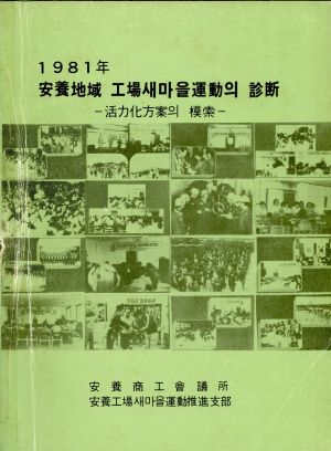 1981년 안양지역 공장새마을운동의 진단 -활력화방안의 모색-안양상공회의소안양공장새마을운동추진지부