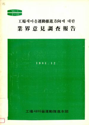 공장새마을운동추잔방향에대한업계의견조사보고 공장새마을운동추진본부