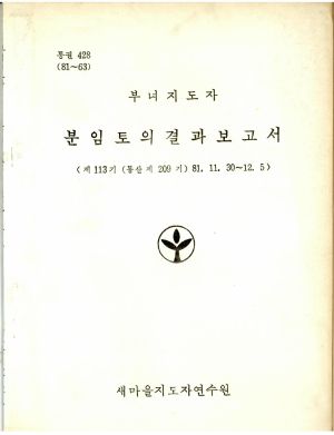 분임토의결과보고서 부녀지도자 제113기 통산 제209기 1981.11.30-12.5 새마을지도자연수원