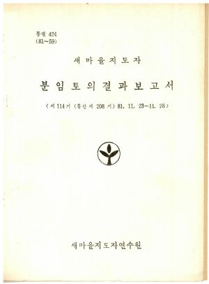 분임토의결과보고서 새마을지도자 제114기 통산 제208기 1981.11.23-11.28 새마을지도자연수원